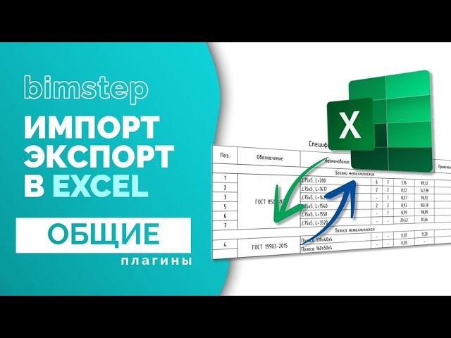 Плагин для Revit Экспорт и импорт спецификаций в Excel или Word