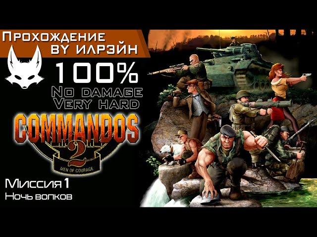 «Commandos 2: Men of courage» - Миссия 1: Ночь волков