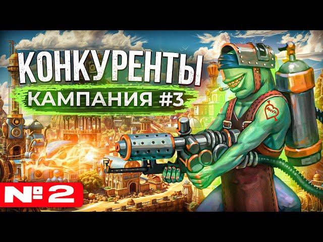 Конкуренты [Кампания #3.2]