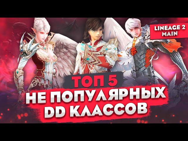 ТОП 5 НЕПОПУЛЯРНЫХ классов ДД в Lineage 2 Main