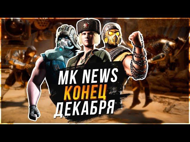 МК Гид news(конец декабря 2018)Когда будут охота за реликвиями|когда будет обновление мортал комбат