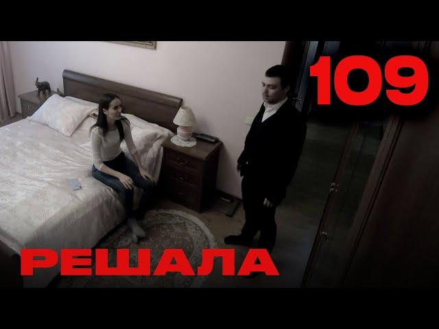 Решала | Сезон 5 | Выпуск 109