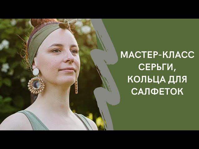 Как сплести серьги. Как сплести кольца для салфеток. Кольца для салфеток тыковки.