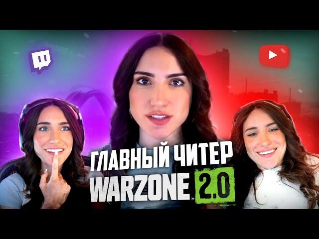 Nadia Amine главный читер в WARZONE 2