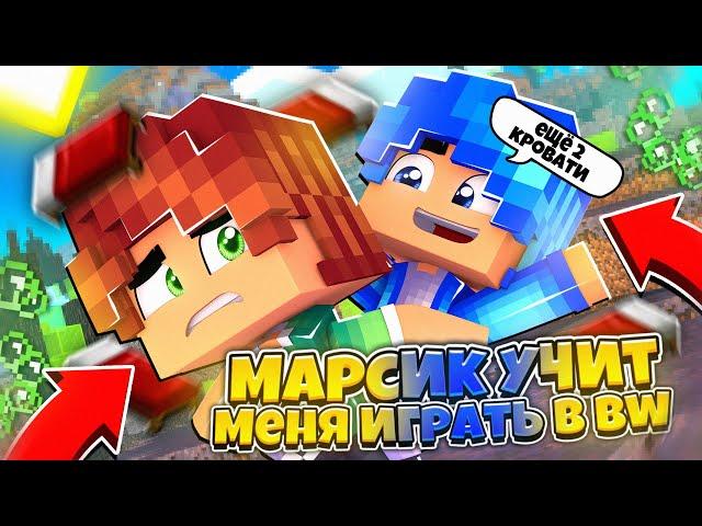 МАРСИК УЧИТ МЕНЯ ИГРАТЬ В БЕД ВАРС! - GreenWix BedWars