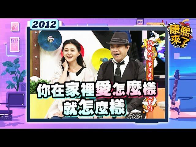 2012-03-26康熙來了完整版 婚後的房事才是真正的鳥事?!