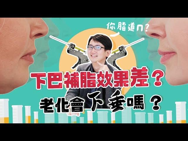 下巴自體脂肪移植介紹！誰適合？恢復期？維持多久｜依心唯美 謝東穎醫師