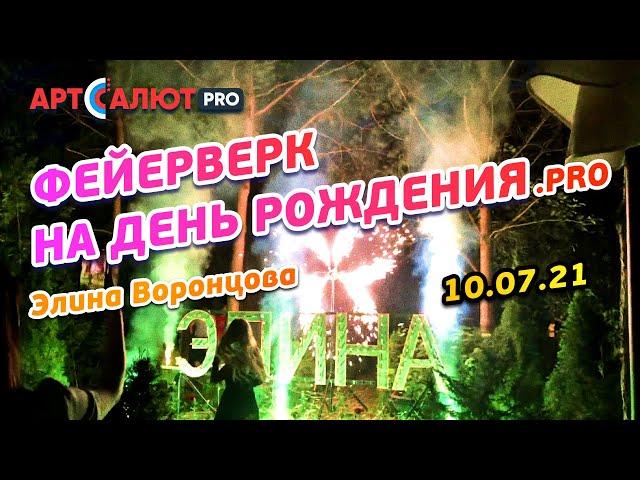 Наземный фейерверк на день рождения | 10.07.21