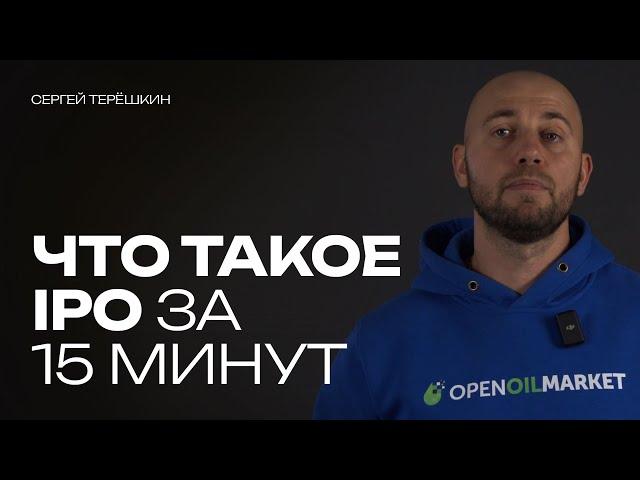 Что такое IPO? Простыми словами, за 15 минут.