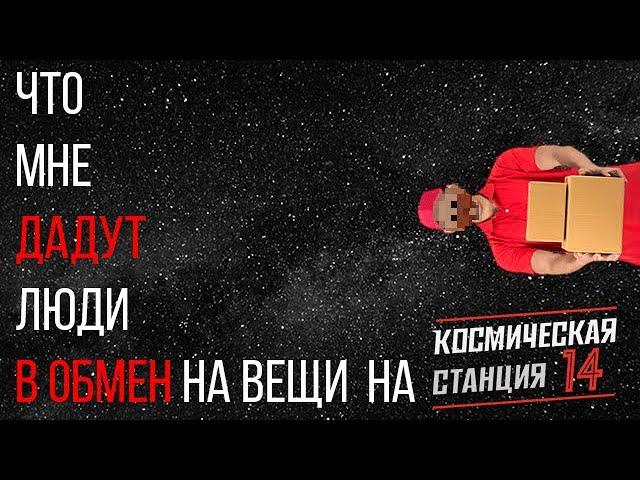 Что мне дадут люди в обмен на вещи? [ Space station 14 ]