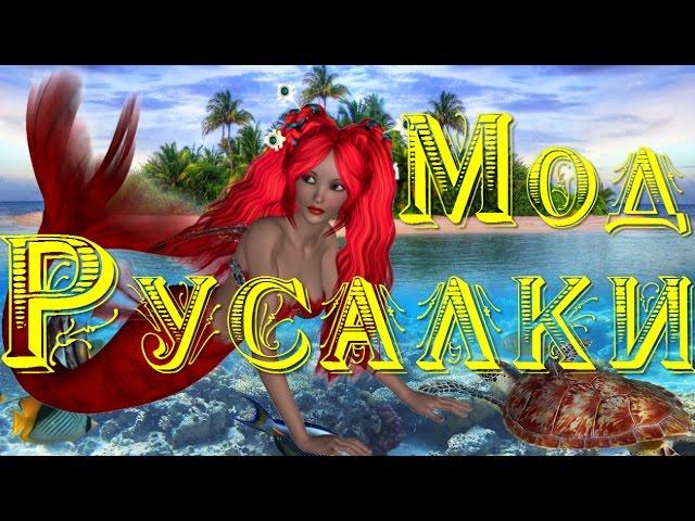 МОД SIMS 4: РУСАЛКИ.  Mod the sims 4 mermaid.