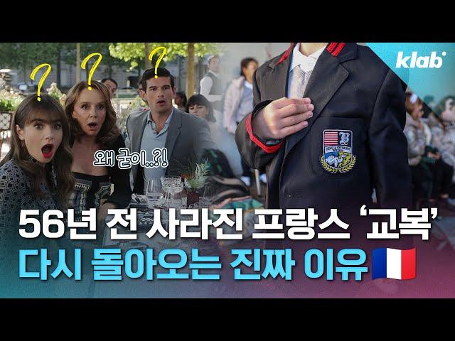 '자유의 나라' 프랑스가 교복을 입히려는 진짜 이유｜크랩