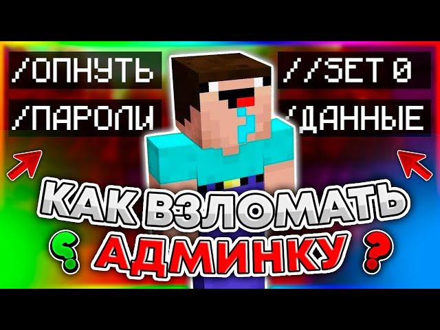 Как Получить Админку На Любом Сервере Майнкрафт - Бесплатный Донат!