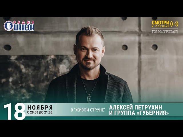 Алексей Петрухин и «Губерния». Концерт на Радио Шансон («Живая струна»)