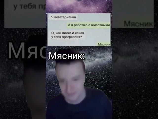 вегетарианка и мясник #мем