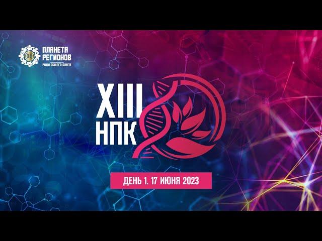 XIII НПК . ДЕНЬ 1. 17 ИЮНЯ 2023