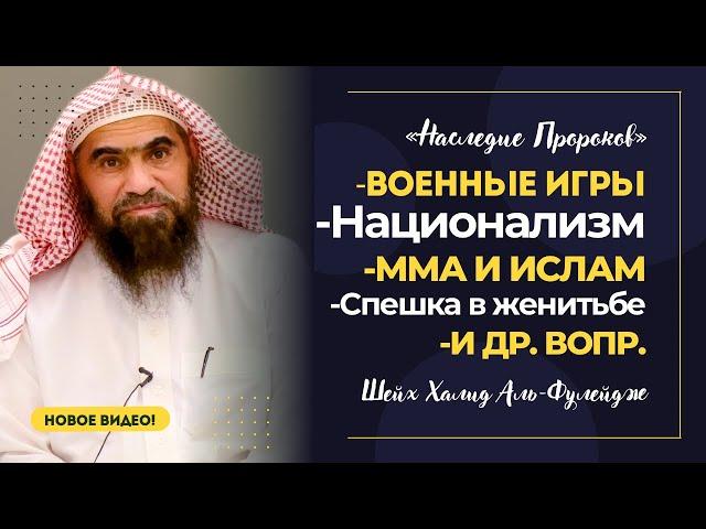 ММА, НАЦИОНАЛИЗМ, ВОЕННЫЕ ИГРЫ, БРАТСТВО и др вопросы | Шейх Халид аль-Фулейдж | «Наследие Пророков»