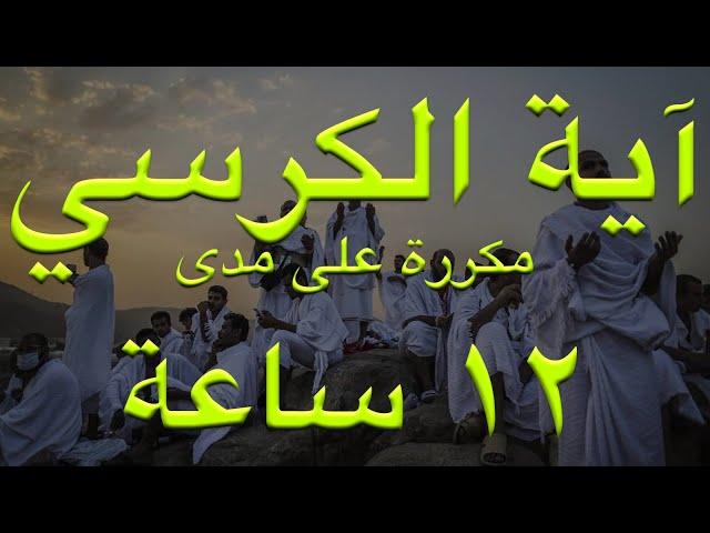 آية الكرسي مكررة ١٢ ساعة بصوت القارئ عبدالرحمن مسعد Ayat Al Kursi for 12 Hours by Abdulrahman Mes'ed