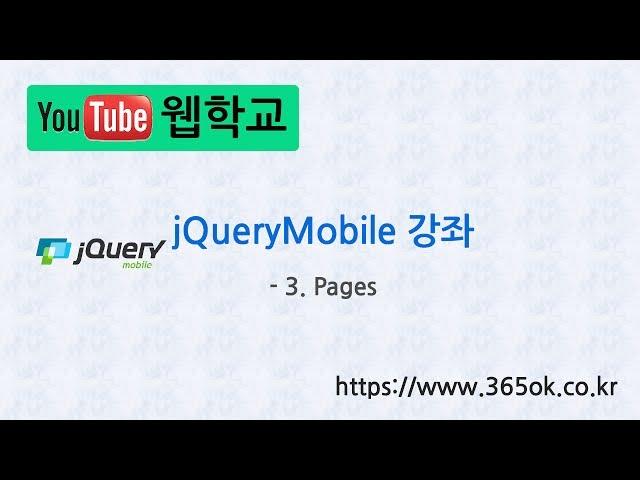 jQuery Mobile 강좌 3. Pages