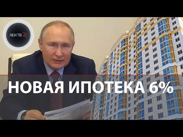 Новая семейная ипотека 6% | Путин сказал продлить льготную ипотеку | Жилье для семей с двумя детьми