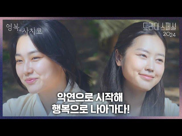 〈영복, 사치코〉하이라이트 ‘악연으로 시작해  행복으로 나아가다!’ [KBS 드라마 스페셜 2024] | KBS 방송