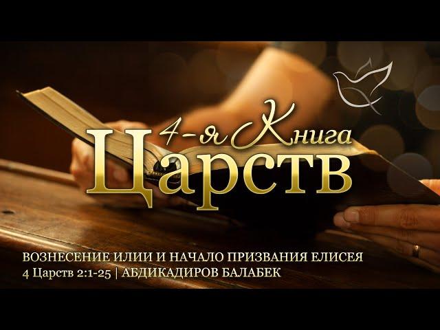 30.10.2024 | Вознесение Илии и начало призвания Елисея | 4 Царств 2:1-25