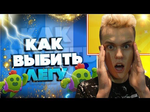 Розыгрыш легендарки brawl stars!/Выпала лега/3 способа выбить легендарку в brawl stars