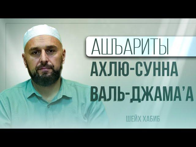 Ашъариты - это и есть «Ахлю-Сунна валь-Джама’а» | Разные течения в исламе | Шейх Хабиб | с. Губден