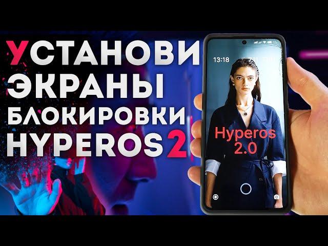 Как установить экраны блокировки HyperOS 2.0 на XIAOMI REDMI POCO