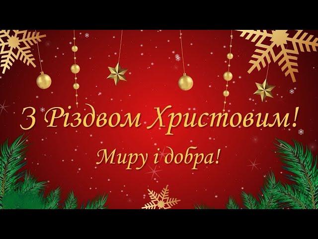 Гарне Привітання З Різдвом Христовим  та Святим Вечором  Веселого Різдва 2025 ️