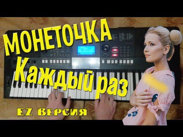 Монеточка - Каждый раз на пианино / Egorov Channel /