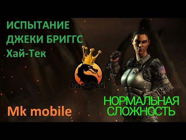 Испытание ДЖЕКИ БРИГГС Хай-Тек Нормальная сложность | mortal kombat mobile