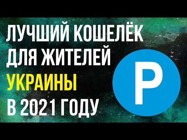 PAYEER - лучший кошелёк для жителей Украины в 2022 году / Кошелёк Пайер