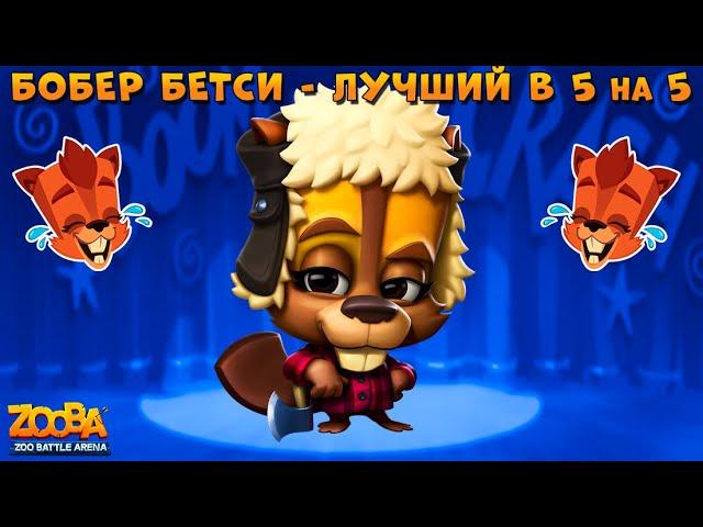 БОБЕР БЕТСИ - ЛУЧШИЙ ПЕРСОНАЖ В КОМАНДНЫХ БОЯХ 5 НА 5 В ИГРЕ ZOOBA: Free for all