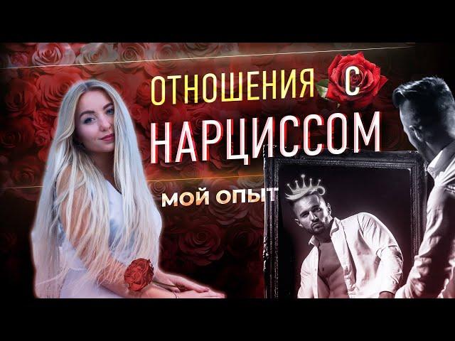  Реальная история отношений со скрытым нарциссом (мой опыт)