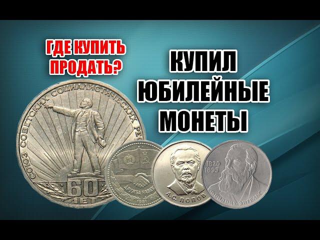 КУПИЛ ДОРОГИЕ ЮБИЛЕЙНЫЕ МОНЕТЫ СССР НА АУКЦИОНЕ. ГДЕ КУПИТЬ ПРОДАТЬ МОНЕТЫ