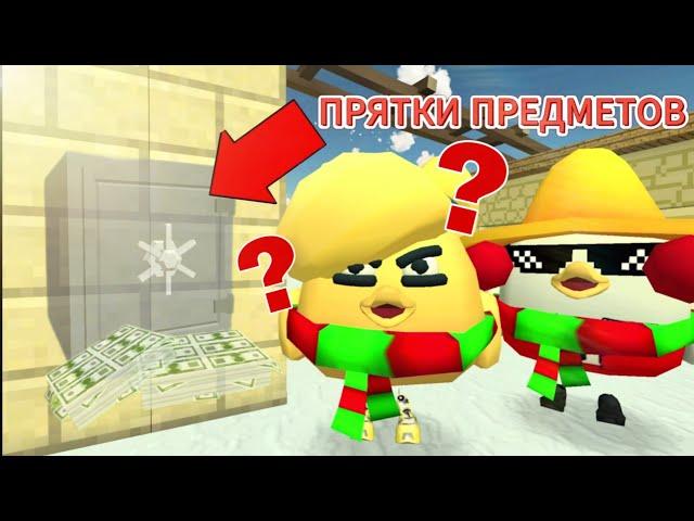 ПРЯТКИ ПРЕДМЕТОВ В ЧИКЕН ГАНЕ! ЧТО ЛИШНЕЕ! CHICKEN GUN!