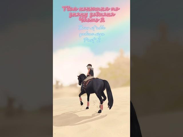  #sso #starstablevideo #starstableonline #horse #starstable #roblox #starstableonlinehorses #edit