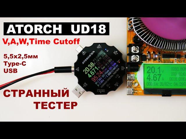 ATORCH UD18 USB-тестер с возможностью отключения нагрузки и набором разьёмов