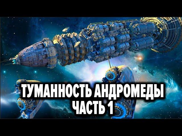 Аудиокнига Туманность Андромеды - Часть 1 Иван Ефремов. Бесплатная аудиокнига / аудиокниги