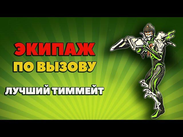 Warframe Экипаж по вызову-ТВОЙ ЛУЧШИЙ ТИММЕЙТ НА СТАЛЬНОМ ПУТИ-Где взять-Как снарядить