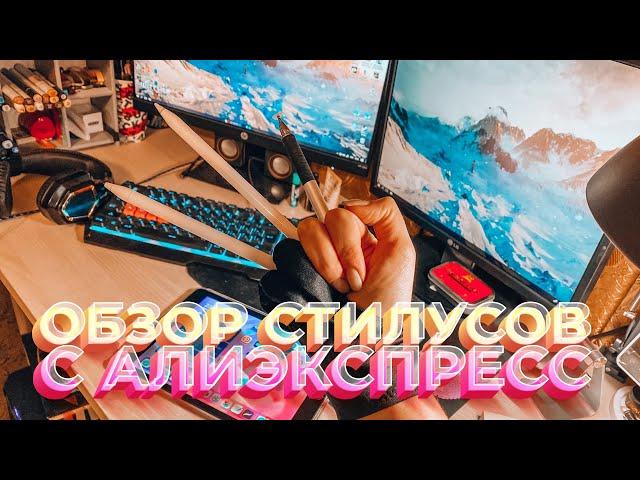 ОБЗОР НА СТИЛУСЫ С ALIEXPRESS || ОНИ ЛУЧШЕ APPLE PENCIL???