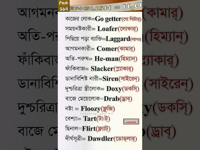Most important vocabulary in Bengali. English eq H2O. Part-564 |#learnenglish #englishwords