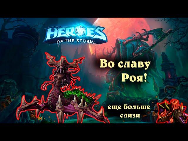 Загара - Во славу Роя! - Башни рока - Heroes of the Storm | HotS