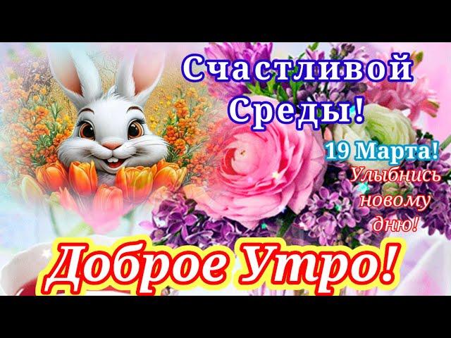 С Добрым Утром!10 Марта!Понедельник!Только Послушайте! Это Лучшая Песня!Отличное Настроение на День!