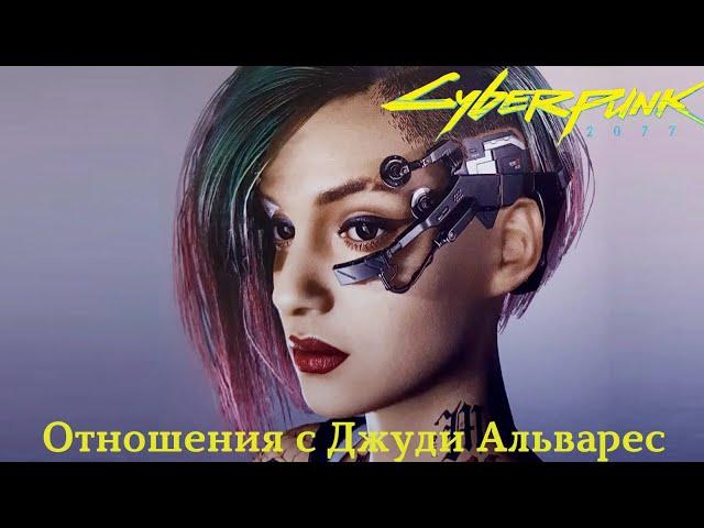 Полная любовная ветка с Джуди Альварес/ Cyberpunk 2077