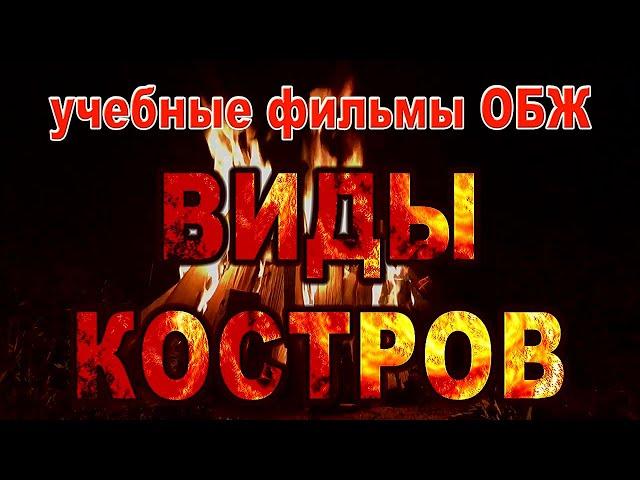 ОБЖ. Виды костров