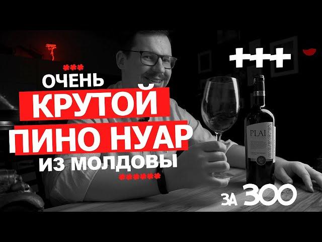 PLAI. Республика Молдова. Обзор. Пино Нуар. Красное.Пятёрочка.Какое #вино купить в магазине?Дешёвки.