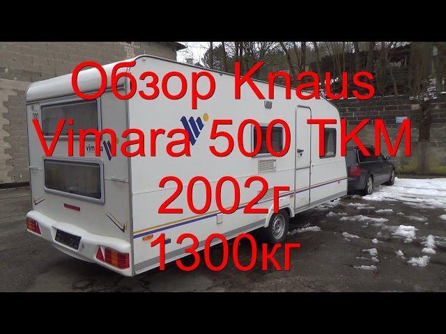 Обзор Knaus Vimara 500 TKM 1300кг 2002г перекуп жилой вагончик дом на колёсах автодом прицеп-дача