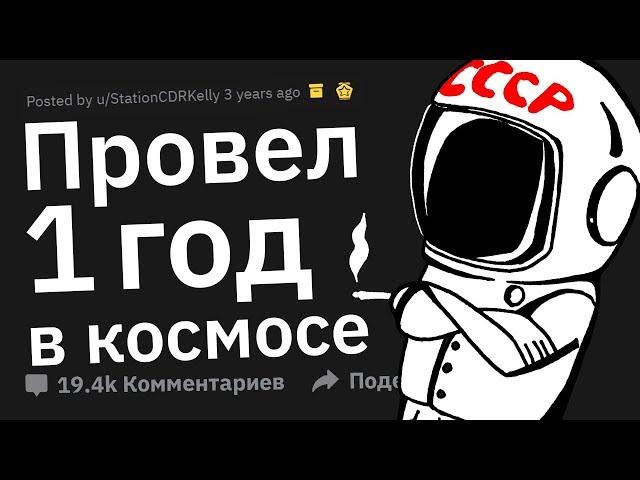 Я космонавт. Провожу год в космосе. Задавайте вопросы